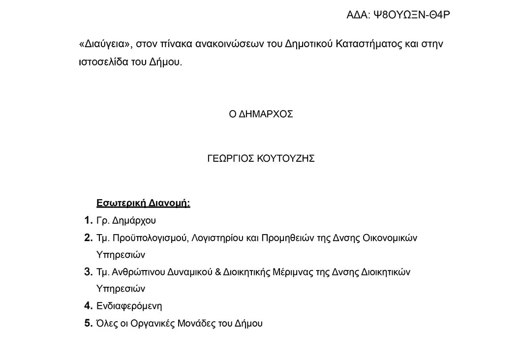 ΔΙΟΡΙΣΜΟΣ ΓΕΝΙΚΗΣ ΓΡΑΜΜΑΤΕΑ ΣΤΟΝ ΔΗΜΟ ΠΟΡΟΥ